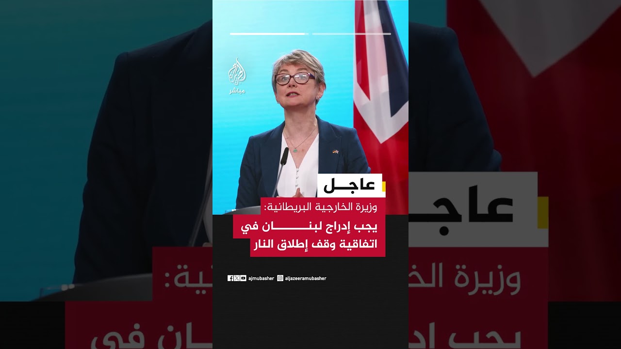 وزيرة الخارجية البريطانية إيفيت كوبر: يجب إدراج لبنان في اتفاقية وقف إطلاق النار