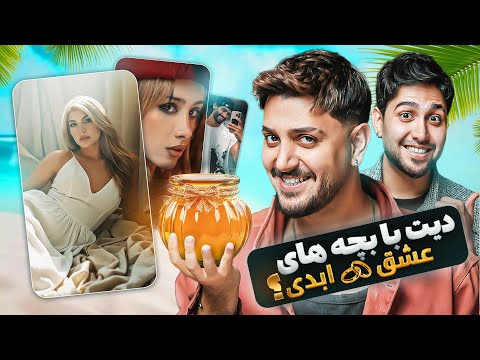 تو جزیزه عشق ابدی با کی برای یک ماه تنها میشی جنجالی ترین رقابت