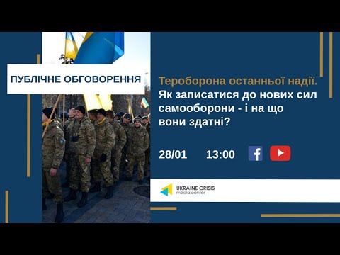 Тероборона останньої надії. Як записатися до сил самооборони – і на що вони здатні? УКМЦ 28.01.2022