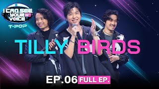 I Can See Your Voice Thailand (T-pop) | EP.06 | TILLY BIRDS | 9 ส.ค.66 Full EP.