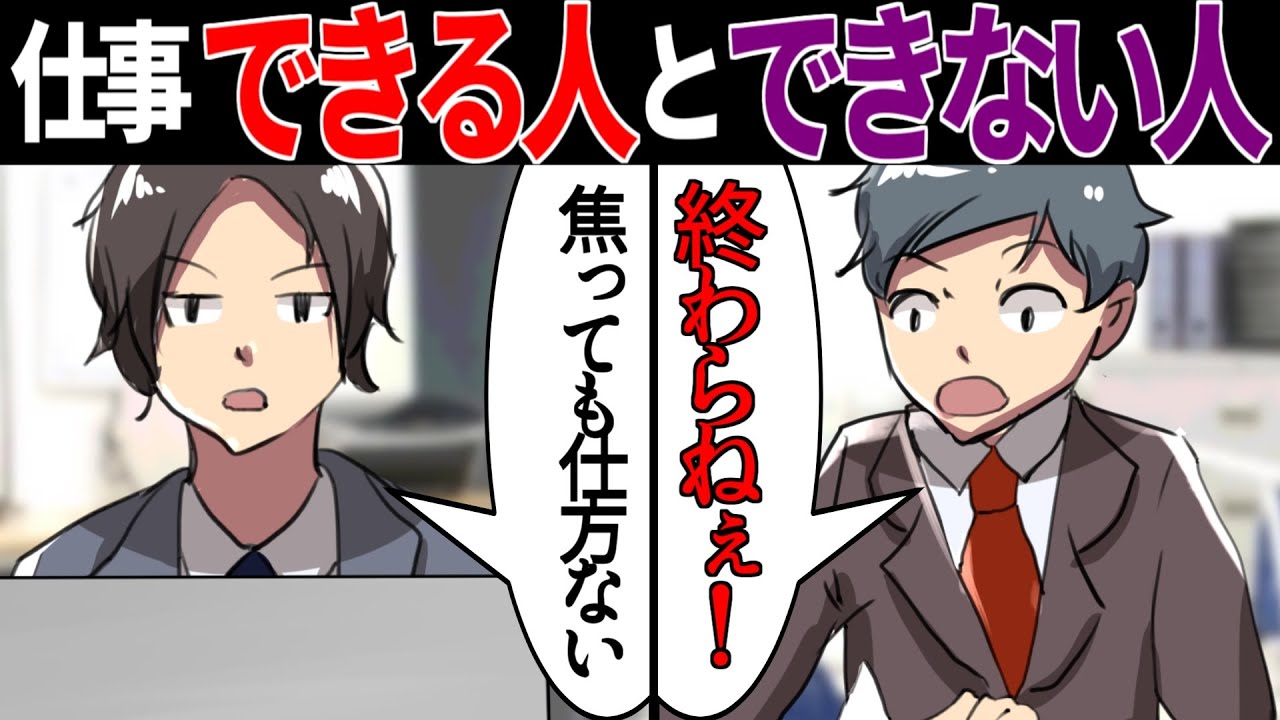 漫画 仕事ができる人とできない人の違い マンガ動画 Youtube 漫画 仕事ができる人とできない人の違い マンガ動画 Youtube