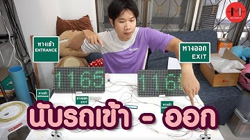 ระบบนับจำนวนรถเข้า - ออก พร้อมจอ | Micro Projects Thailand