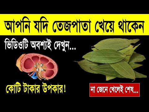 ভিডিও: তেজপাতা থেকে ক্ষতি কী?