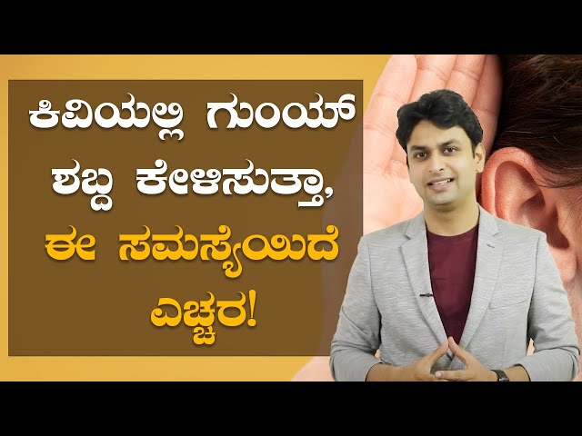 Tinnitus - Symptoms and causes | ಕಿವಿಯಲ್ಲಿ ರಿಂಗಿಂಗ್  ಶಬ್ದ ಕೇಳಿಸ್ತಿದ್ರೆ ಎಚ್ಚರ! | Vijay Karnataka class=