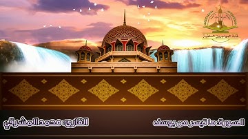 قراءة طيبة مما تيسر من سورة يوسف بصوت القارئ/ أبي عمرو محمد المشرقي.
