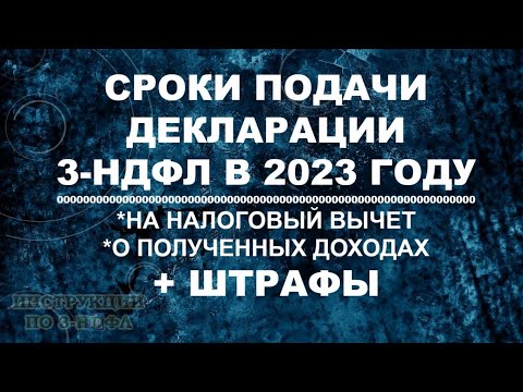 Когда подавать на налоговый вычет и декларацию 3-НДФЛ при продаже квартиры машины: сроки 3-НДФЛ 2023