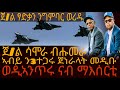 ጀ ል ፃድቃን ንግምባር ወሪዱ ጀ ል ሳሞራ ብሑመራ ኣብይ ን3ተጋሩ ጀነራላት መዲቡ ወዲኣንጥሩ ናብ ማእሰርቲ ጀ ል ፃድቃን ንግምባር ወሪዱ ጀ ል ሳሞራ ብሑመራ ኣብይ ን3ተጋሩ ጀነራላት መዲቡ ወዲኣንጥሩ ናብ ማእሰርቲ