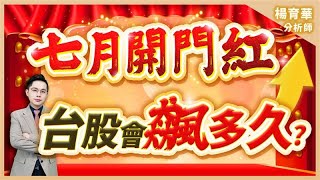 (有CC字幕)2025.07.01【七月開門紅 台股會飆多久?】#楊育華 #股市御錢術