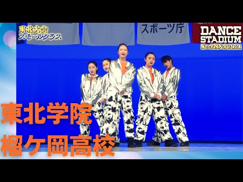東北学院榴ケ岡高校　【ダンス甲子園・夏の全国大会2021 東北大会スモールクラス】