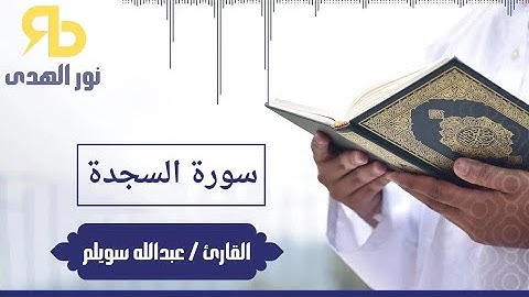 سورة السجدة - بصوت القارئ عبدالله سويلم - 32
