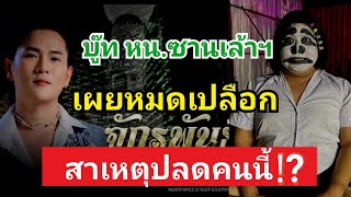 จักรพันธ์ ลำเพลิน บู๊ท ผบรห.ซานเล้าฯ เผยหมดเปลือก‼️สาเหตุ การปลดคนนี้⁉️ #ซานเล้าบันเทิงศิลป์