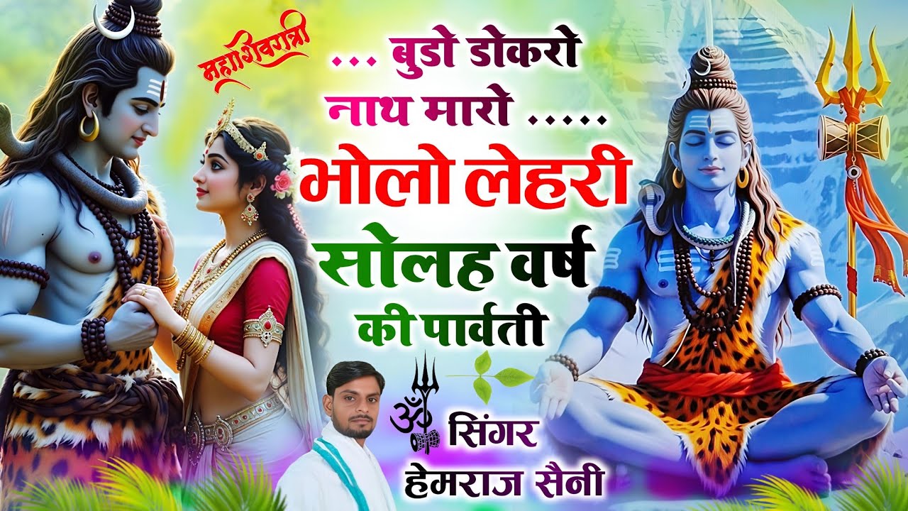 #शिव भजन||बुडो डोकरो नाथ मारो भोलो लहरी सोलह वर्ष की पार्वती|| #hemrajsainimalarnadungarsong 2026