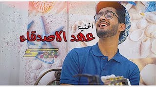 عهد الاصدقاء - آغنية البدايه | جيتار