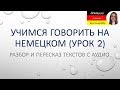 Немецкий язык. Немецкий разговорный. Демо версия курса Разбор и пересказ текстов (А1-В1)