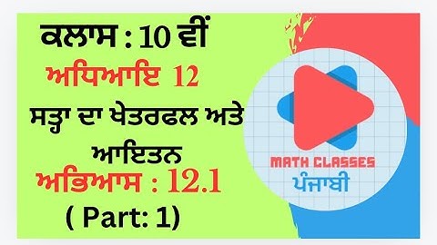 Exercise 12.1 (Part:1) in Punjabi || Chapter 12: Surface Area and Volumes ||Class 10th PSEB || NCERT