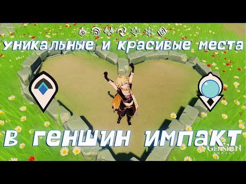 УНИКАЛЬНЫЕ и КРАСИВЫЕ МЕСТА В Genshin Impact