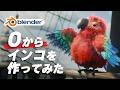 【Blender】インコのキャラクターを0から作ってみた【3DCG】