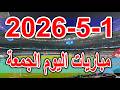 جدول مواعيد مباريات اليوم الجمعة 1 5 2026 والقنوات الناقلة