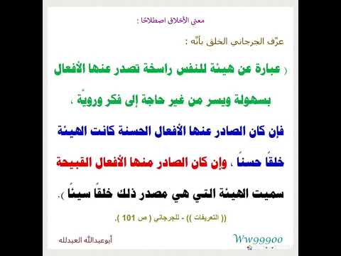 معنى الأخلاق اصطلاح ا عر ف الجرجاني الخلق بأن ه عبارة عن هيئة للنفس راسخة ت عنها
