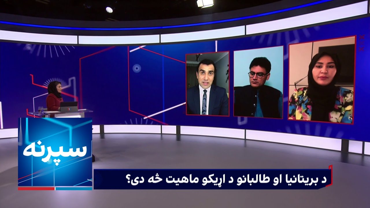 د بریتانیا او طالبانو د اړیکو ماهیت څه دی؟