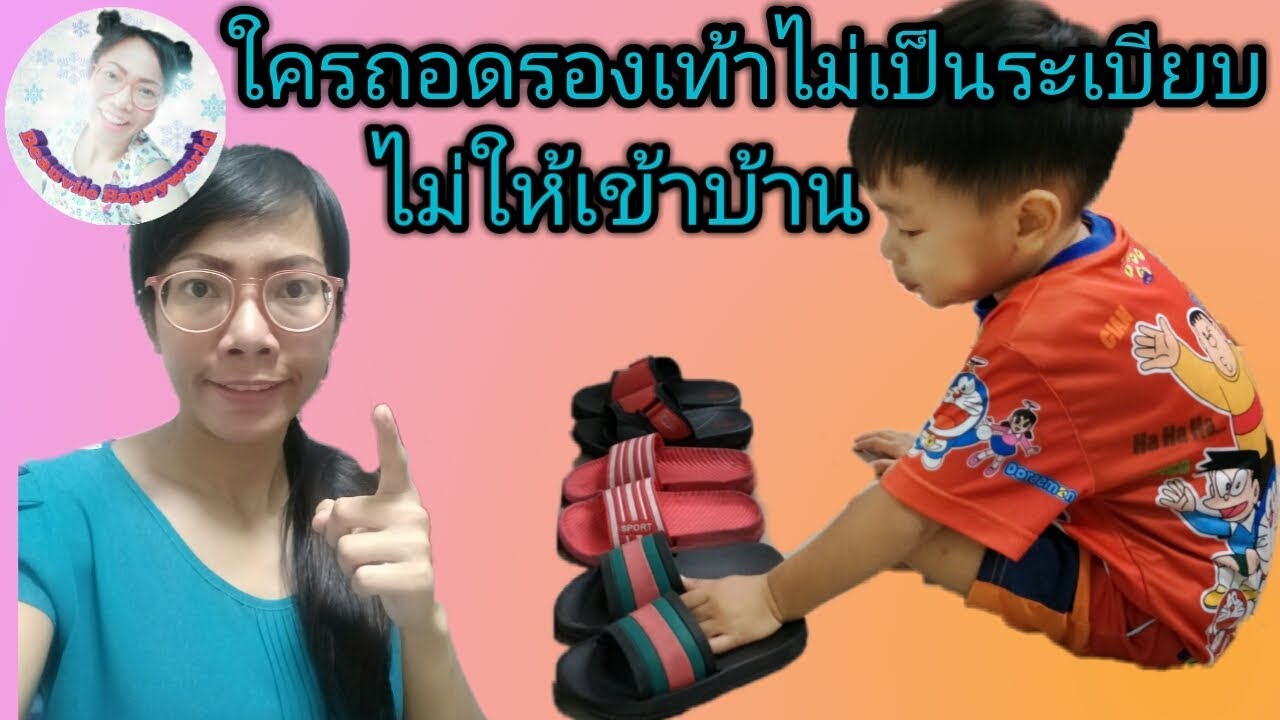 ฝึกวินัยให้ลูก ใครถอดรองเท้าไม่เป็นระเบียบ ไม่ให้เข้าบ้าน|Nurse Kids