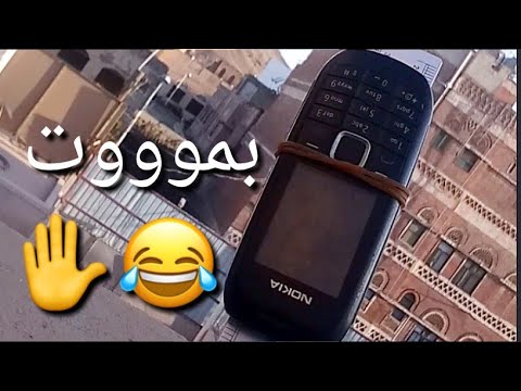 فيديو تصبيره مع تلفون نوكيا ريمي قديم حق العجايز