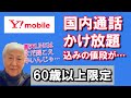 【ワイモバイル(Y!mobile)】『60歳以上は国内通話かけ放題オプションが永年1000円割引』を考察