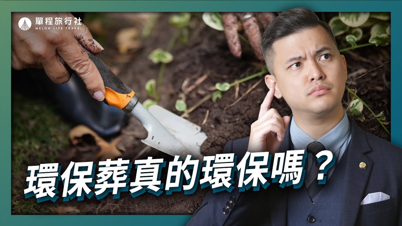 環保葬優缺點大揭秘 樹葬花葬是什麼 骨灰亂埋恐觸法 單程旅行社 Youtube