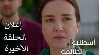 إعلان الحلقة الأخيرة من مسلسل أسطنبول الظالمة مترجم - Zalim İstanbul final bölüm fragmanı