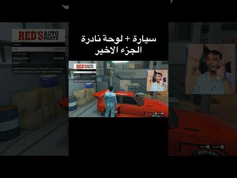 الجزء الاخير لسيارة ولوحة نادرة في قراند5اونلاين#قراند5اونلاين