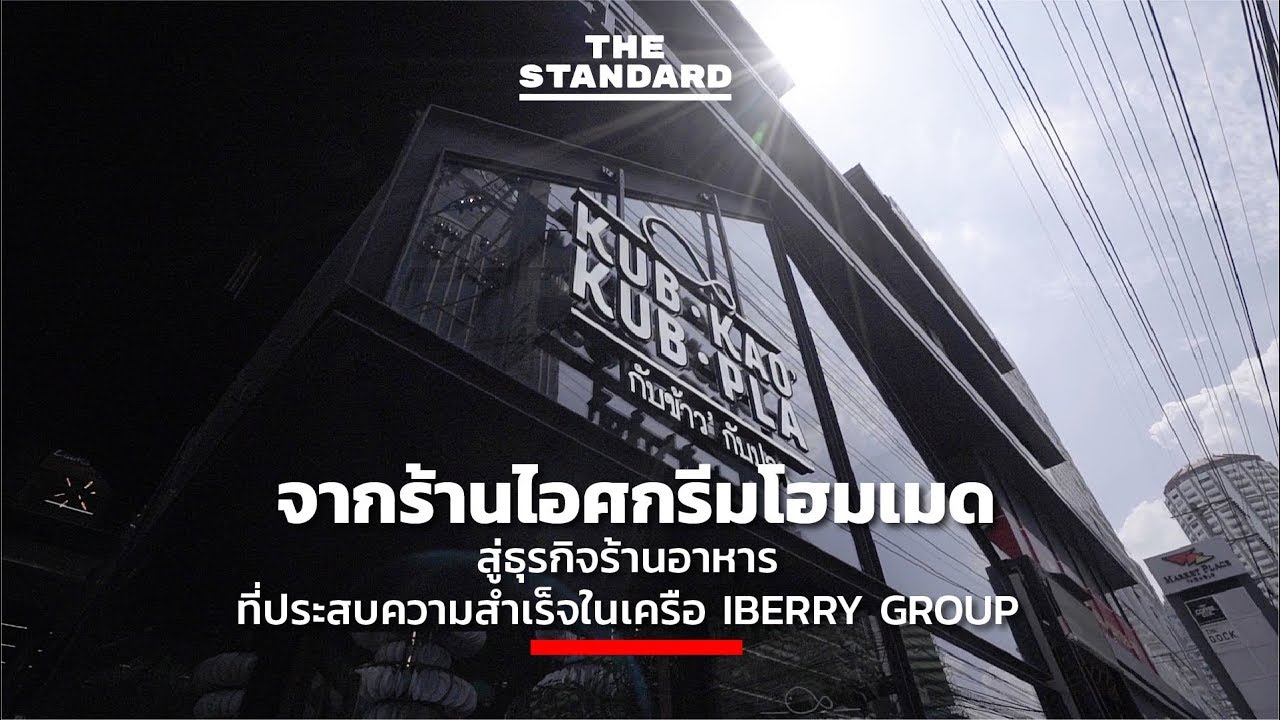 จากร้านไอศกรีมโฮมเมดสู่ธุรกิจร้านอาหารที่ประสบความสำเร็จในเครือ iberry Group