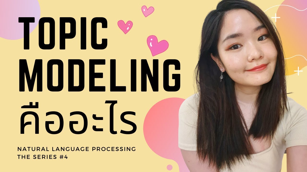 Topic Modeling คืออะไร? ใน 2 นาที! Natural Language Processing #4 - Chongko Channel
