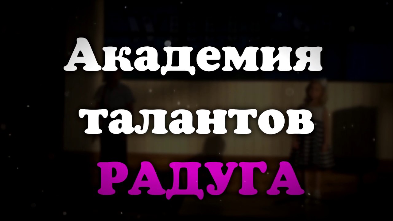 Академия талантов виста