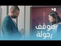 عاملته كأنه جدار أو هواء فرد عليها بموقف كله شهامة وحبيبها خيب ظنها 