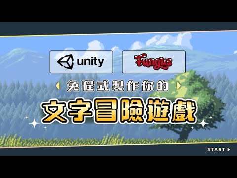 Unity課程 免程式製作冒險遊戲 透過Fungus