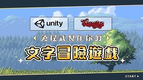 Unity課程 免程式製作冒險遊戲 透過Fungus