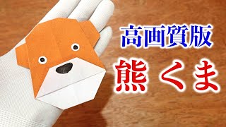 【高画質改訂版】熊くまの折り方・折り紙