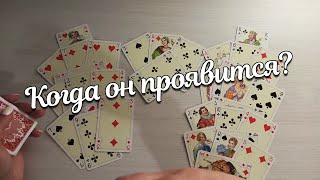 Объявится Ли Он На Этой Неделе?напишет/позвонит????❤♣️❤♣️❤♣️❤♣️❤❗❗❗