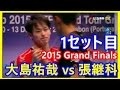 大島祐哉 vs 張継科 2セット目 2015 Grand Finals ZHANG Jike vs OSHIMA Yuya