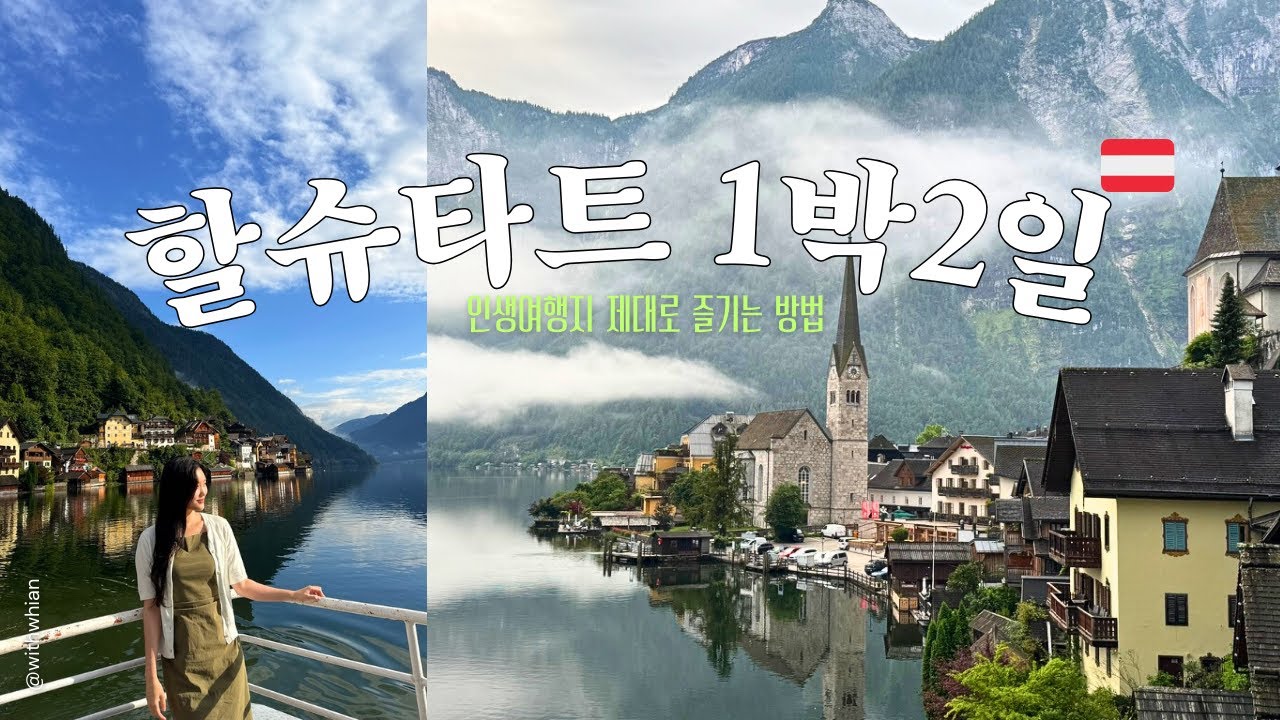 [유럽여행] 인생여행지 할슈타트 맘껏 누리려면 1박 필수인 이유 | 숙소, 인생샷 찍는 방법 추천
