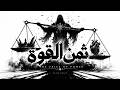 بلاك ماسين ثمن القوة Dark Arabic Techno Black Massin The Price Of Power 