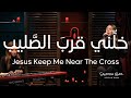 ترنيمة خل ني قرب الصليب من سلسلة قرب الصليب Jesus Keep Me Near The Cross Arabic Worship 