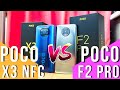 POCO X3 NFC vs POCO F2 PRO. ПОЛНОЕ СРАВНЕНИЕ