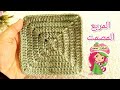 #كروشيه_المربع_المصمت بغرزة العمود How to crochet a solid square