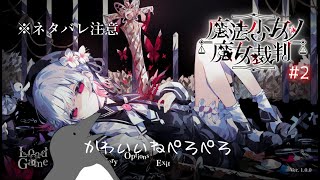 【ネタバレあり】魔女裁判、開廷。【魔法少女ノ魔女裁判】 #2