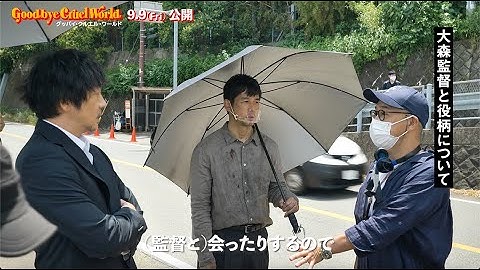 「兄である大森立嗣監督から”たっぷり芝居しろ”と」大森南朋編　映画『グッバイ・クルエル・ワールド』スペシャルメイキング映像