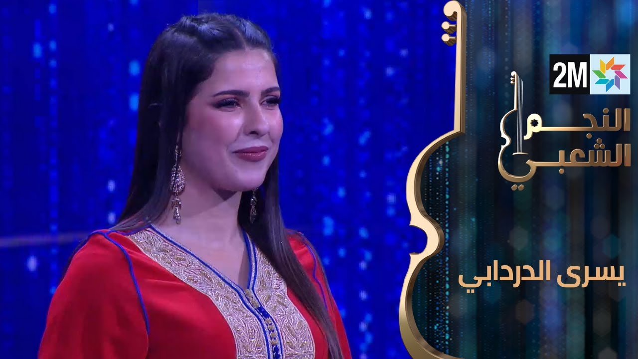 النجم الشعبي البرايم السابع - يسرى الدردابي