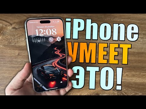 Ваш iPhone УМЕЕТ ДЕЛАТЬ ЭТО, а вы этого не знали! Топ фишки iPhone на iOS 17