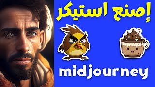 الربح من الانترنت 2023|midjourney|اربح آلاف الدولارات من صنع الاستيكرات