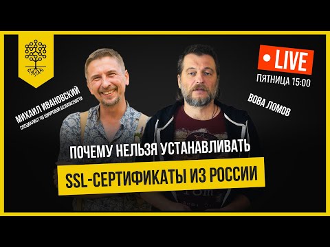 Теплица LIVE: Почему нельзя устанавливать SSL-сертификаты из России.